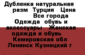 Дубленка натуральная 50-52 разм. Турция › Цена ­ 3 000 - Все города Одежда, обувь и аксессуары » Женская одежда и обувь   . Кемеровская обл.,Ленинск-Кузнецкий г.